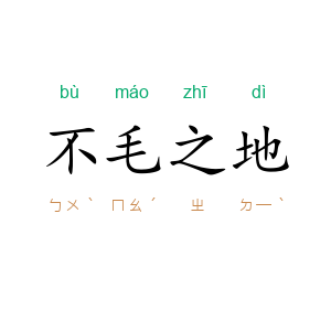 不毛之地