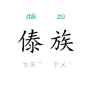 傣族