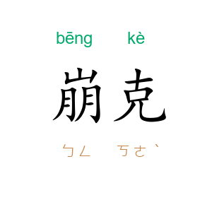 崩克