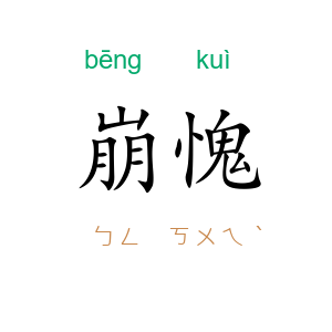 崩愧