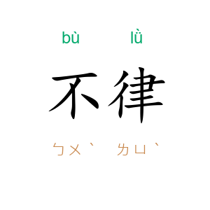 不律