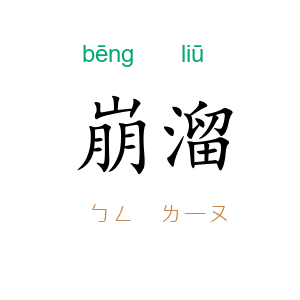 崩溜