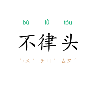 不律头