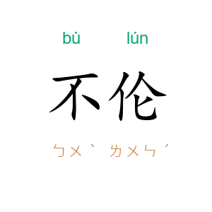 不伦