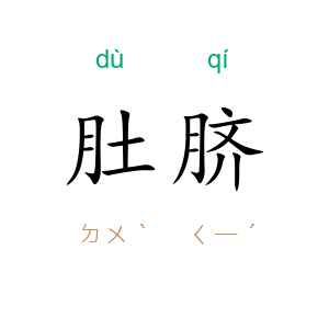 肚脐