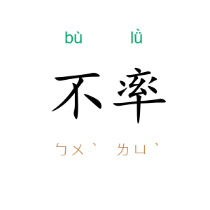 不率