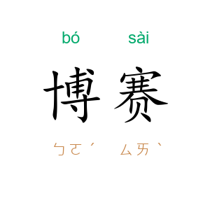 博赛