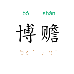 博赡