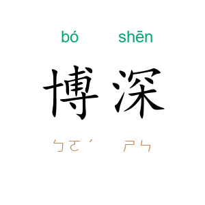 博深