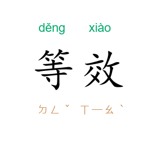 等效