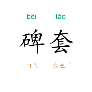 碑套