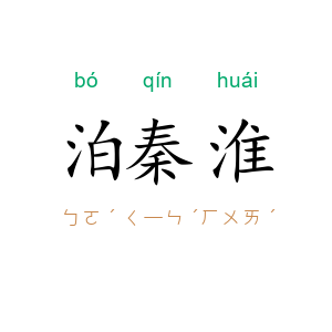 泊秦淮