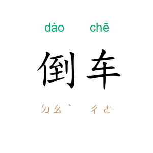 倒车