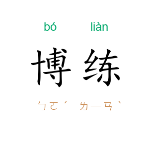博练