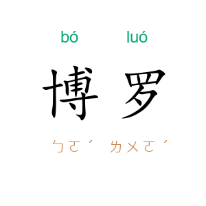 博罗