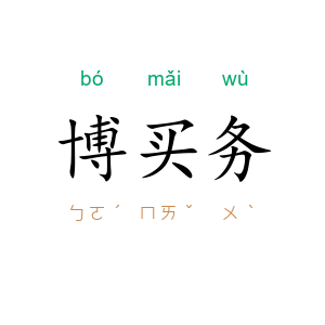 博买务
