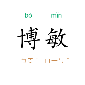 博敏
