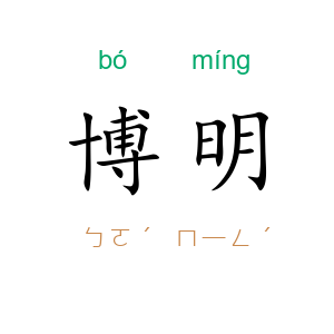 博明