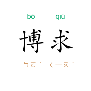博求