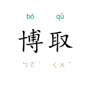 博取