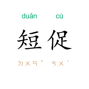 短促