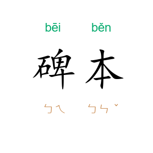 碑本