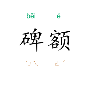 碑额