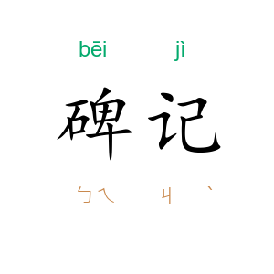 碑记