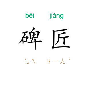 碑匠