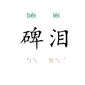 碑泪