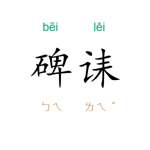 碑诔