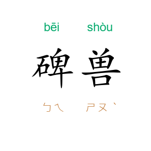 碑兽