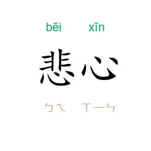 悲心