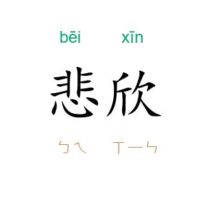 悲欣