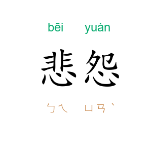 悲怨
