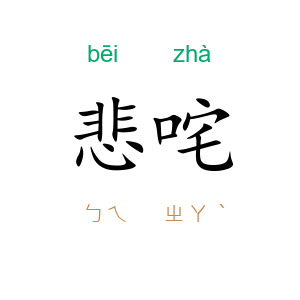悲咤