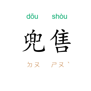 兜售