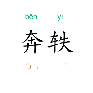 奔轶