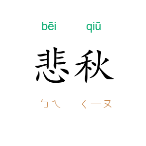 悲秋