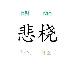悲桡