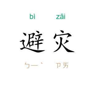 避灾