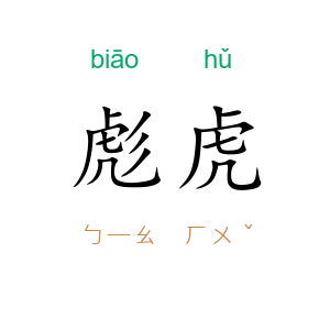 彪虎
