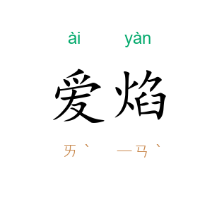 爱焰