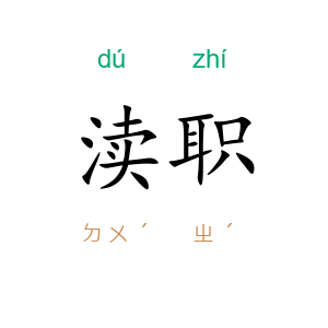 渎职