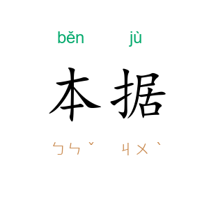 本据