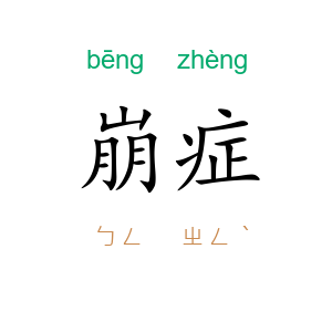 崩症