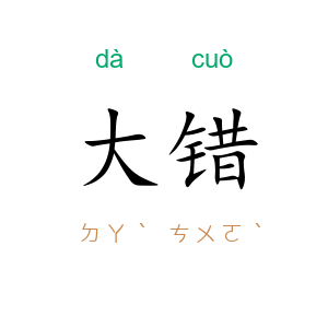 大错