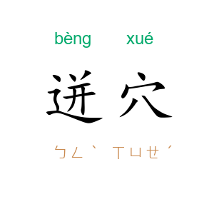 迸穴