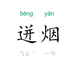 迸烟