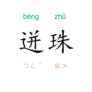 迸珠